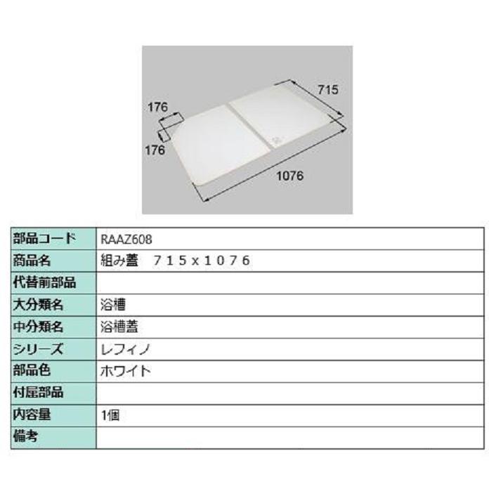 組み蓋 715mm × 1,076mm 部品色：ホワイト RAAZ608 交換用 部品 LIXIL リクシル TOSTEM トステム | 