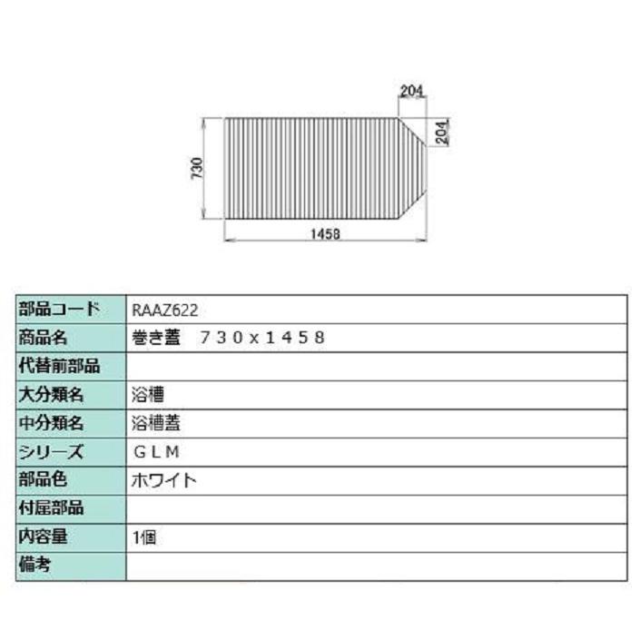 巻き蓋 730mm × 1,458mm 部品色：ホワイト RAAZ622 交換用 部品 LIXIL リクシル TOSTEM トステム | 