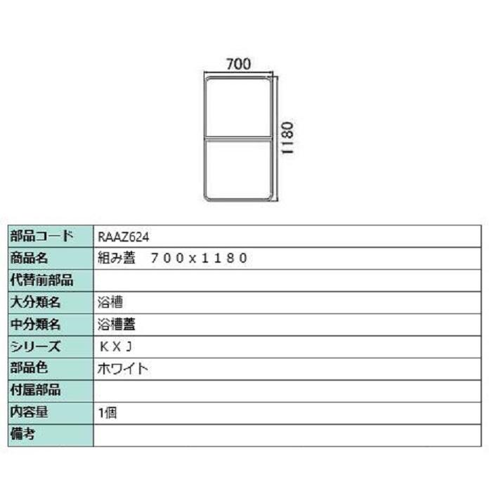 組み蓋 700mm × 1,180mm 部品色：ホワイト RAAZ624 交換用 部品 LIXIL リクシル TOSTEM トステム | 