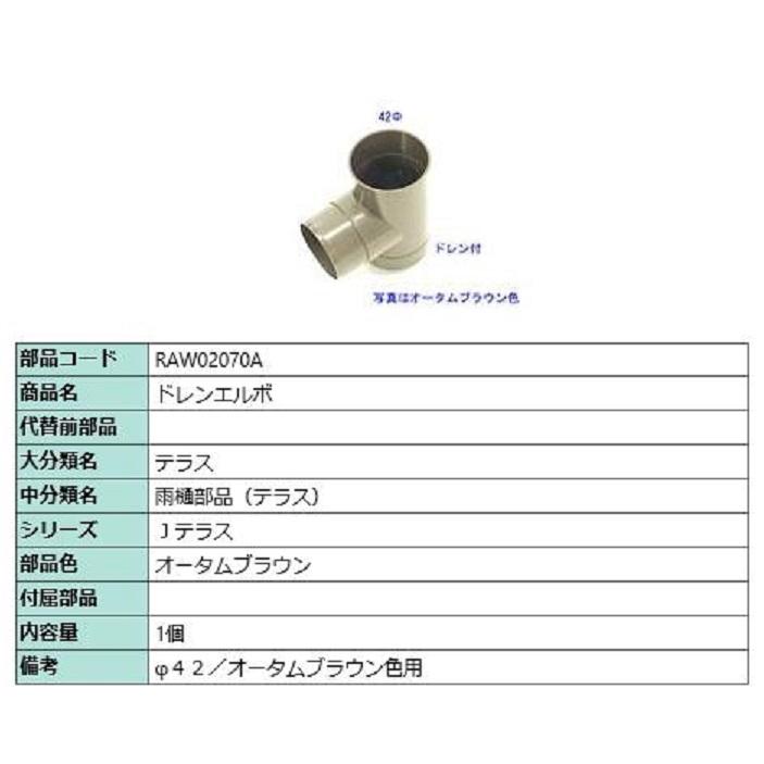 ドレンエルボ / 1個入り 部品色：オータムブラウン RAW02070A 交換用 部品 TOEX LIXIL リクシル TOSTEM トステム | 