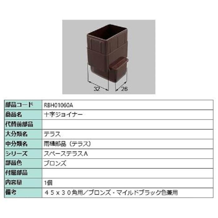 十字ジョイナー / 1個入り 部品色：ブロンズ RBH01060A 交換用 部品 TOEX LIXIL リクシル TOSTEM トステム | 