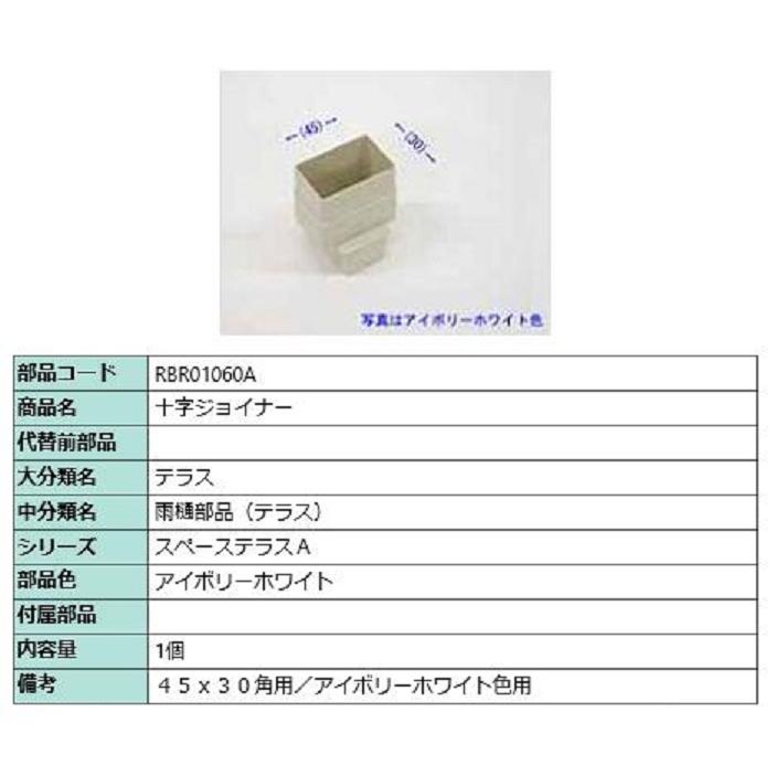 十字ジョイナー / 1個入り 部品色：アイボリーホワイト RBR01060A 交換用 部品 TOEX LIXIL リクシル TOSTEM トステム | 