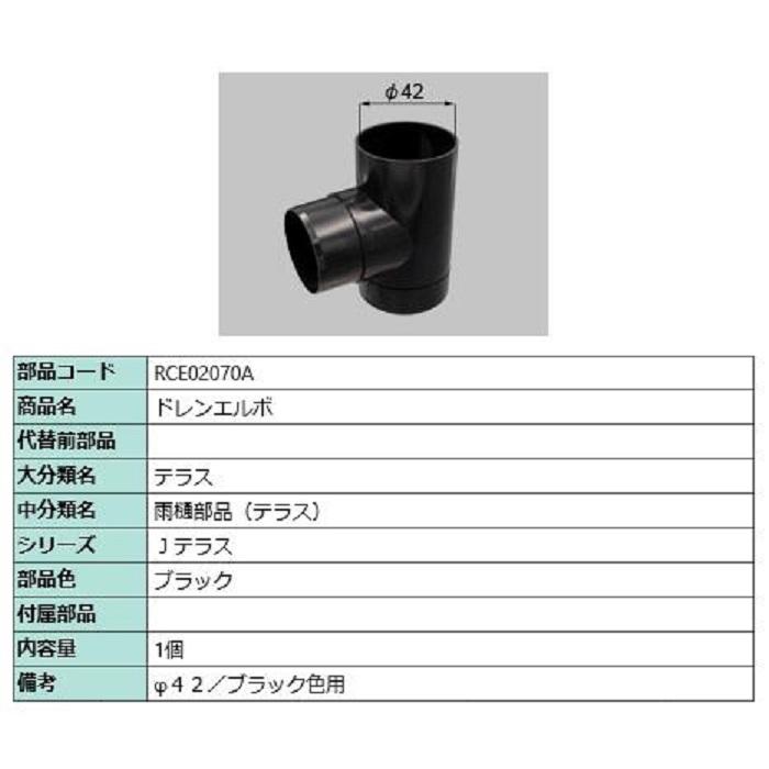 ドレンエルボ / 1個入り 部品色：ブラック RCE02070A 交換用 部品 TOEX LIXIL リクシル TOSTEM トステム | 