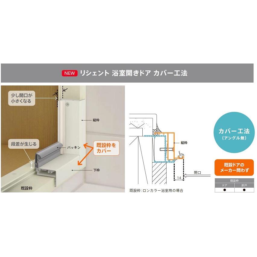 LIXIL（リクシル） リシェント浴室開きドア / カバー工法 特注 W：514 