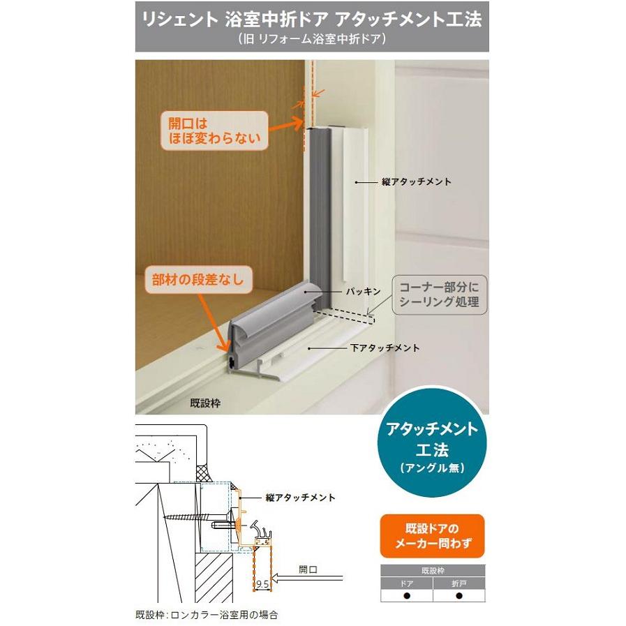 LIXIL（リクシル） リシェント浴室中折れドア / アタッチメント工法