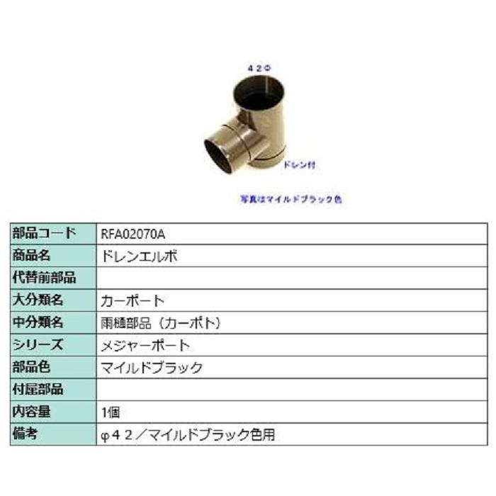 ドレンエルボ / 1個入り 部品色：マイルドブラック RFA02070A 交換用 部品 TOEX LIXIL リクシル TOSTEM トステム | 