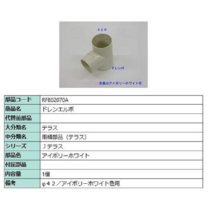 ドレンエルボ / 1個入り 部品色：アイボリーホワイト RFB02070A 交換用 部品 TOEX LIXIL リクシル TOSTEM トステム | 