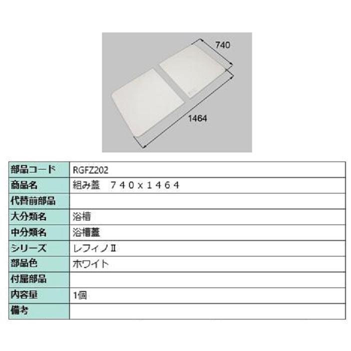 組み蓋 740mm × 1,464mm 部品色：ホワイト RGFZ202 交換用 部品 LIXIL リクシル TOSTEM トステム | 