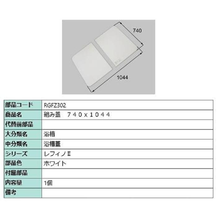 組み蓋 740mm × 1,044mm 部品色：ホワイト RGFZ302 交換用 部品 LIXIL リクシル TOSTEM トステム | 
