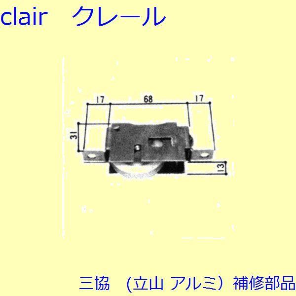 三協 アルミ 旧立山 アルミ 引違い窓 操作レバー・戸車：戸車(下かまち)[RH0339] | 