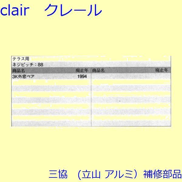 三協 アルミ 旧立山 アルミ 引違い窓 操作レバー・戸車：戸車(下かまち)[RH0339] |  | 01