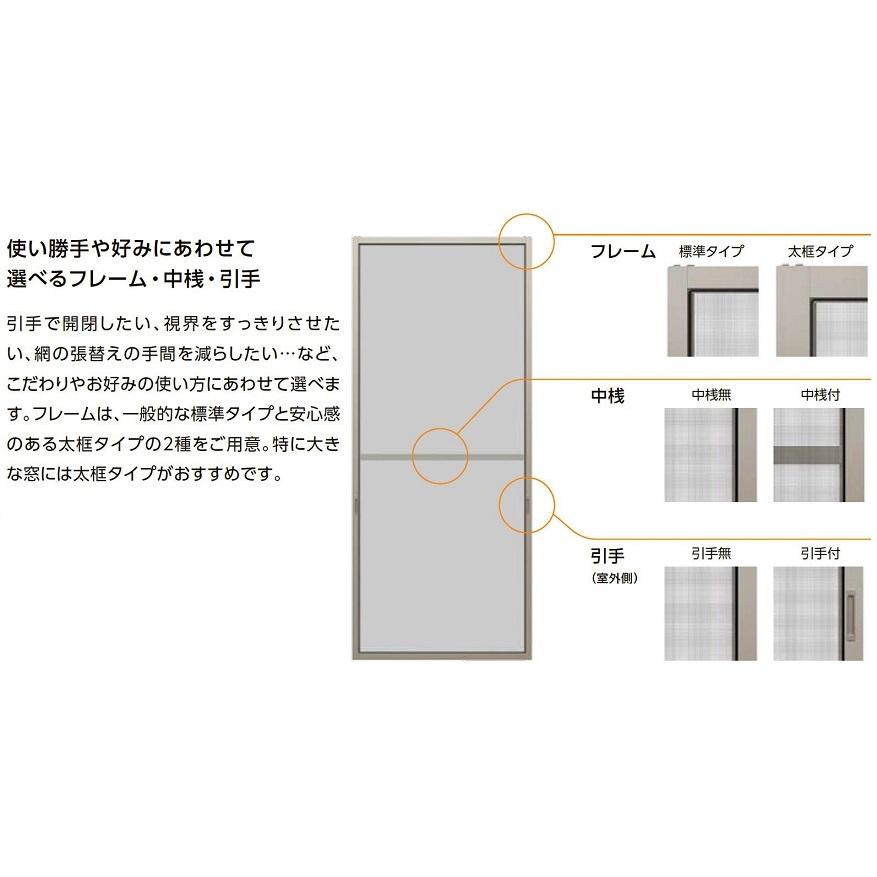 LIXIL（リクシル） リフォーム網戸 引違い網戸 標準タイプ 2枚建て用
