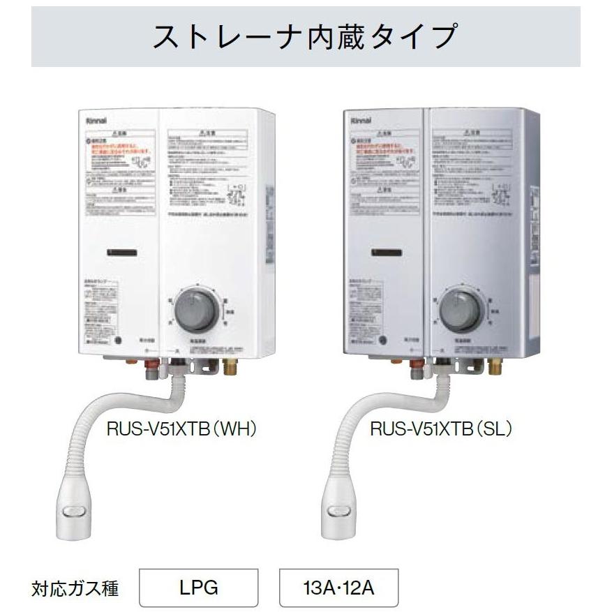 ガス湯沸かし器 ストレーナ内臓タイプ / 5号 RUS-V51XTB Rinnai ガス湯沸かし器 ストレーナ内臓タイプ / 5号 RUS-V51XTB Rinnai