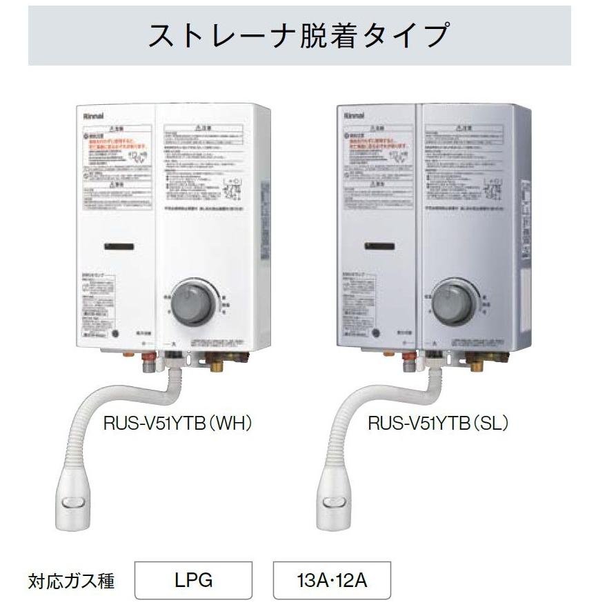 ガス湯沸かし器 ストレーナ脱着タイプ / 5号 RUS-V51YTB Rinnai