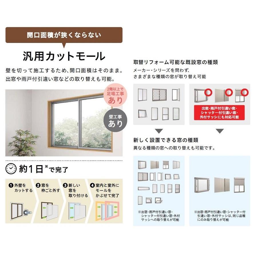 汎用カットモール 新設/単体・面付引違い(半外付型) 新設サッシ(サーモスII-H・L/マド)用 W：985〜1,484mm × H：375〜574mm 【標準型】 LIXIL TOSTEM