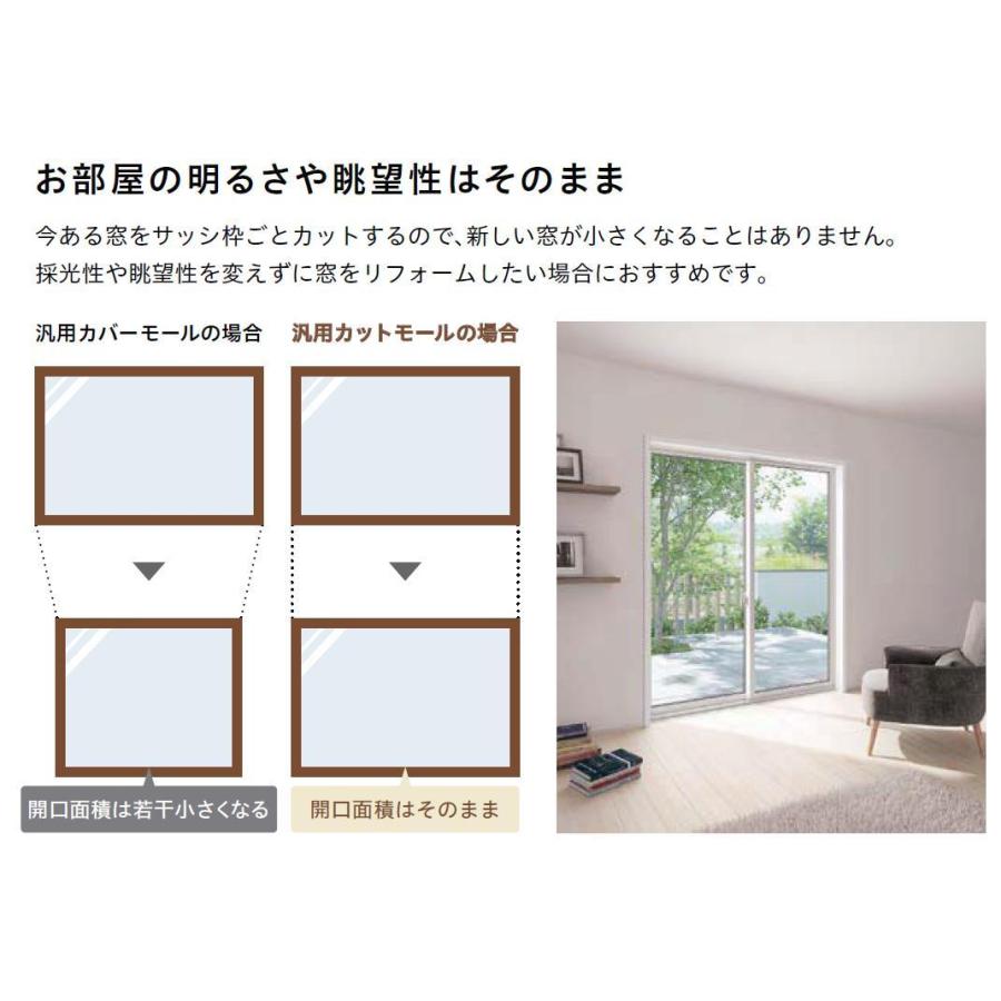 汎用カットモール 新設/単体・面付引違い(半外付型) 新設サッシ(サーモスII-H・L/マド)用 W：985〜1,484mm × H：375〜574mm 【標準型】 LIXIL TOSTEM