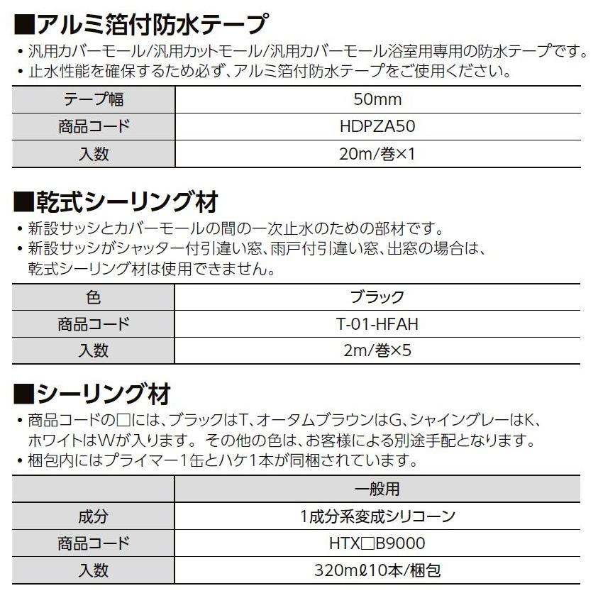 汎用カットモール 新設/単体・面付引違い(半外付型) 新設サッシ(サーモスII-H・L/マド)用 W：985〜1,484mm × H：375〜574mm 【標準型】 LIXIL TOSTEM