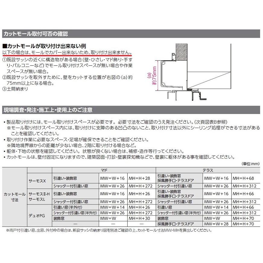 汎用カットモール 新設/単体・面付引違い(半外付型) 新設サッシ(サーモスII-H・L/マド)用 W：985〜1,484mm × H：375〜574mm 【標準型】 LIXIL TOSTEM