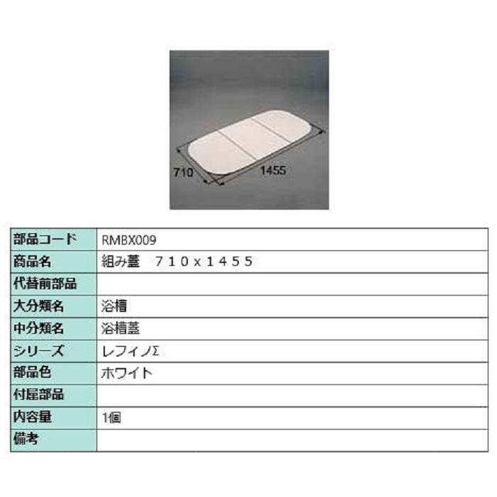 組み蓋 710mm × 1,455mm 部品色：ホワイト RMBX009 交換用 部品 LIXIL リクシル TOSTEM トステム | 