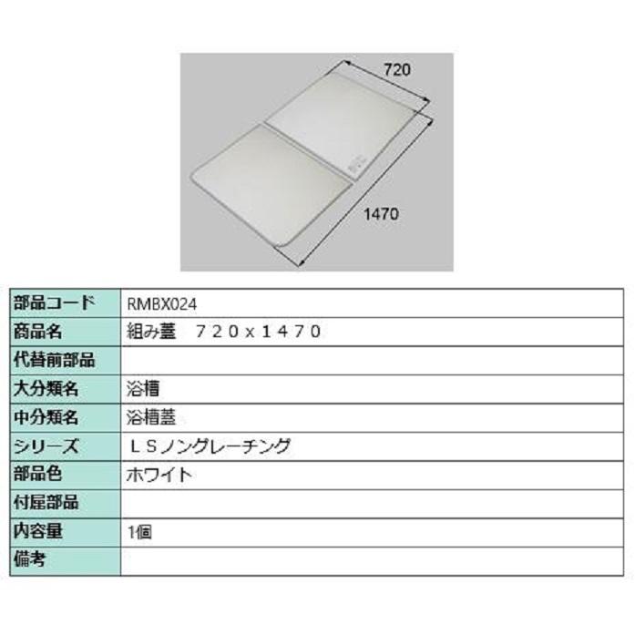 組み蓋 720mm × 1,470mm 部品色：ホワイト RMBX024 交換用 部品 LIXIL リクシル TOSTEM トステム | 