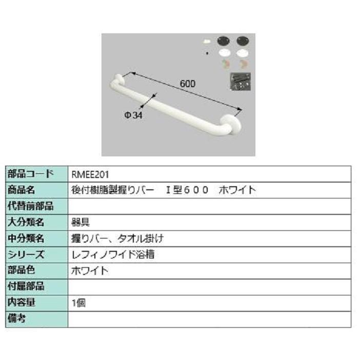 後付樹脂製握りバー I型 600 / 1個入り 部品色：ホワイト RMEE201 交換用 部品 LIXIL リクシル TOSTEM トステム | 