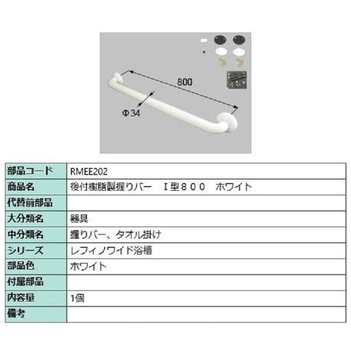 後付樹脂製握りバー I型 800 / 1個入り 部品色：ホワイト RMEE202 交換用 部品 LIXIL リクシル TOSTEM トステム | 