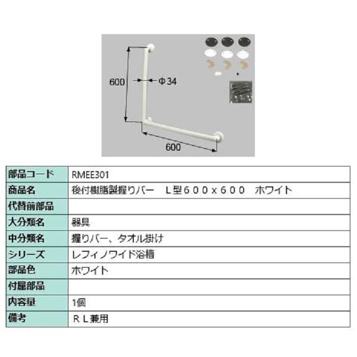後付樹脂製握りバー L型 600×600 / 1個入り 部品色：ホワイト RMEE301 交換用 部品 LIXIL リクシル TOSTEM トステム | 