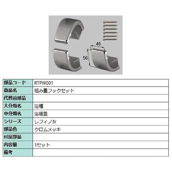 組み蓋フックセット / 1セット入り 部品色：クロムメッキ RTPW001 交換