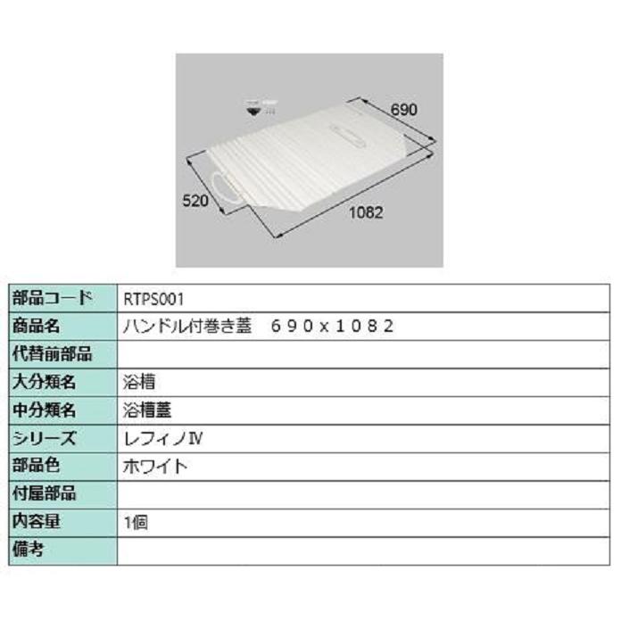 ハンドル付き巻き蓋 690mm × 1,082mm 部品色：ホワイト RTPS001 交換用 部品 LIXIL リクシル TOSTEM トステム | 