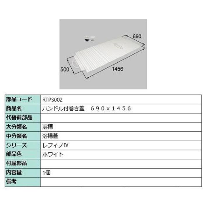 ハンドル付き巻き蓋 690mm × 1,456mm 部品色：ホワイト RTPS002 交換用 部品 LIXIL リクシル TOSTEM トステム | 