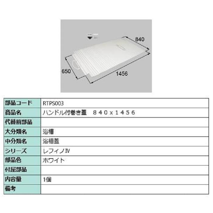 ハンドル付き巻き蓋 840mm × 1,456mm 部品色：ホワイト RTPS003 交換用 部品 LIXIL リクシル TOSTEM トステム | 