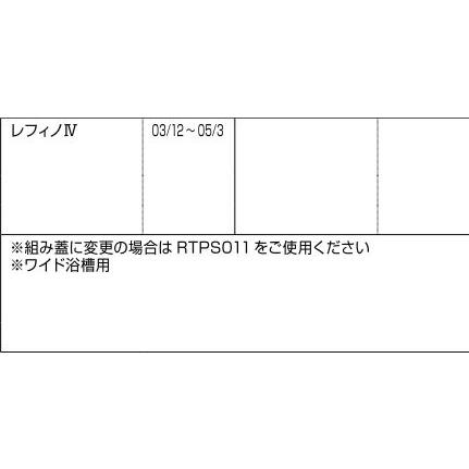 ハンドル付き巻き蓋 840mm × 1,456mm 部品色：ホワイト RTPS003 交換用 部品 LIXIL リクシル TOSTEM トステム |  | 01