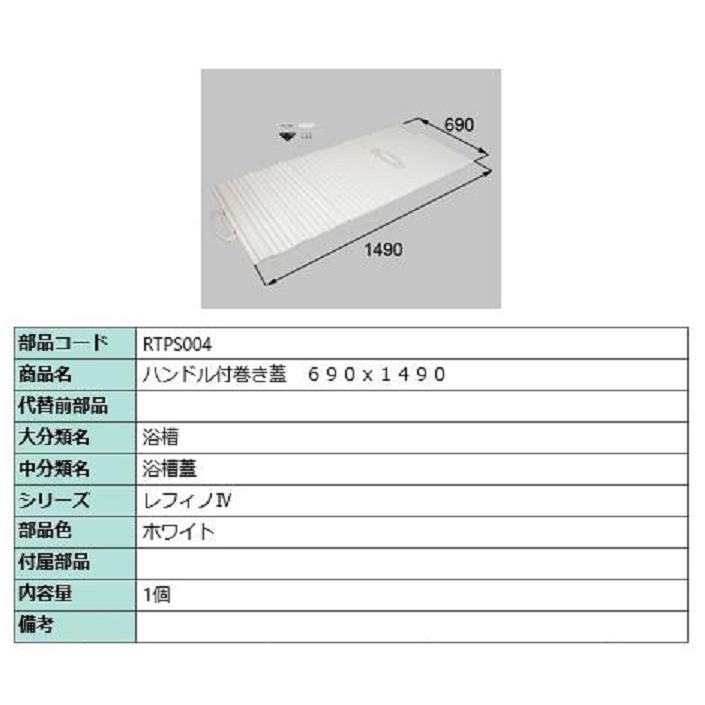 ハンドル付き巻き蓋 690mm × 1,490mm 部品色：ホワイト RTPS004 交換用 部品 LIXIL リクシル TOSTEM トステム | 