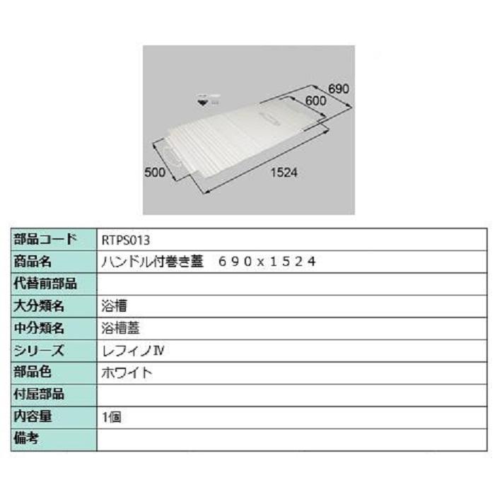 ハンドル付き巻き蓋 690mm × 1,524mm 部品色：ホワイト RTPS013 交換用 部品 LIXIL リクシル TOSTEM トステム | 