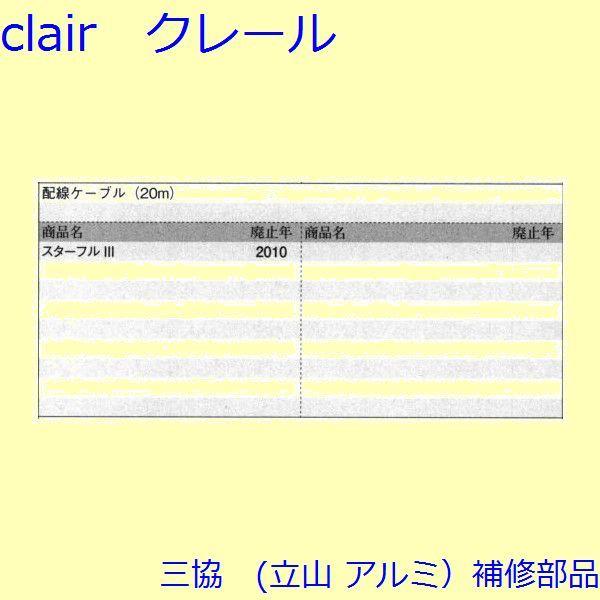 三協 アルミ 旧立山 アルミ 装飾窓 電気コード・ドアクローザー：電気コード(本体)【S8EW1024-D】 |  | 01