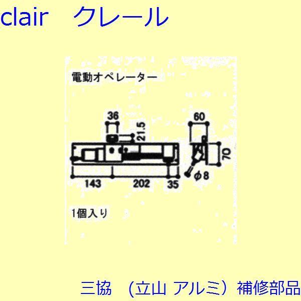 三協 アルミ 旧立山 アルミ 装飾窓 オペーレーター装置：オペレーター装置(本体)[S8EW1088]