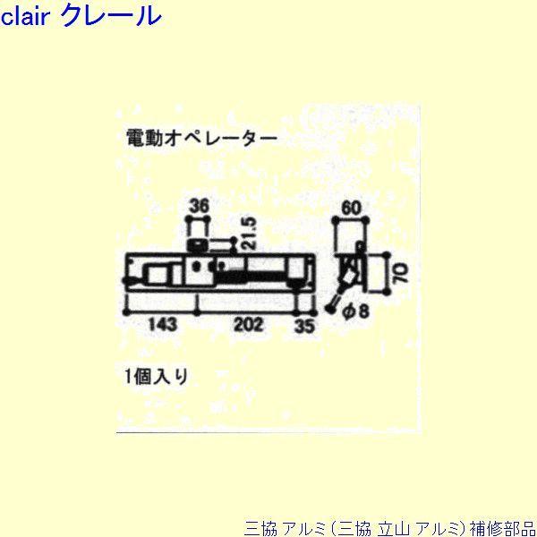 三協 アルミ 旧立山 アルミ 装飾窓 オペレーター装置：オペレーター装置(本体)[S8EW1088]