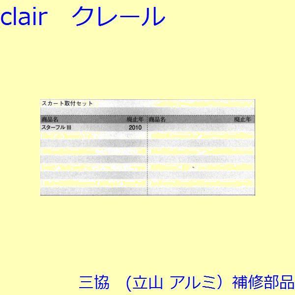 三協 アルミ 旧立山 アルミ その他 固定金具・取付金具：固定金具・取付金具(本体)【S8SE1301A】 |  | 01