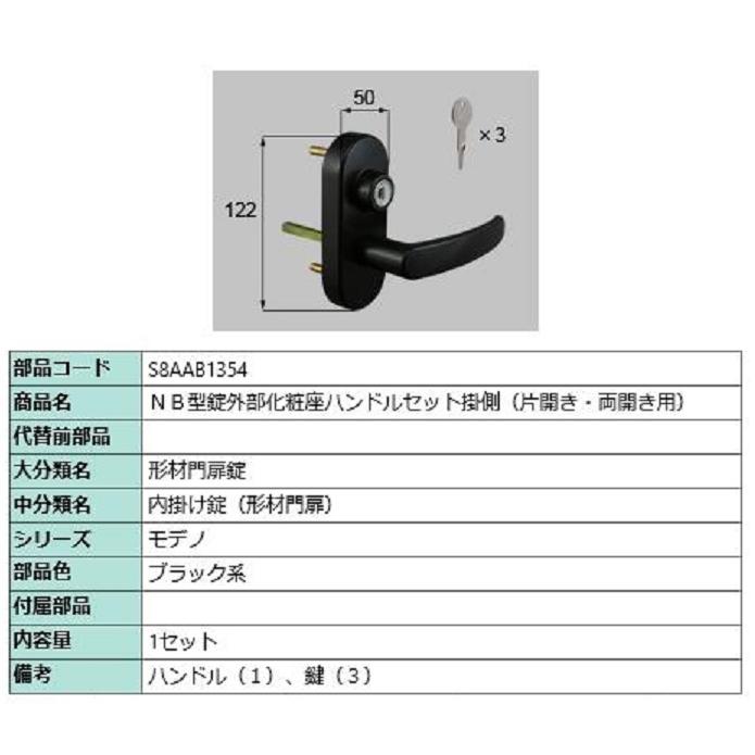 NB型錠外部化粧座ハンドルセット 掛側 / 片開き・両開き用 部品 NB型錠外部化粧座ハンドルセット 掛側 / 片開き・両開き用 部品