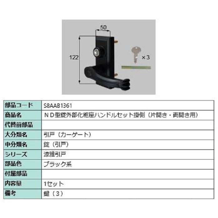 ND型錠外部化粧座ハンドルセット 掛側 / 片開き・両開き用 部品色：ブラック系 S8AAB1361 交換用 部品 新日軽 LIXIL リクシル TOSTEM トステム | 