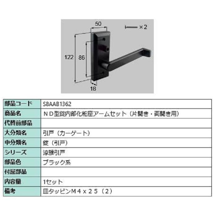 ND型錠内部化粧座アームセット / 片開き・両開き用 部品色：ブラック系 S8AAB1362 交換用 部品 新日軽 LIXIL リクシル TOSTEM トステム | 