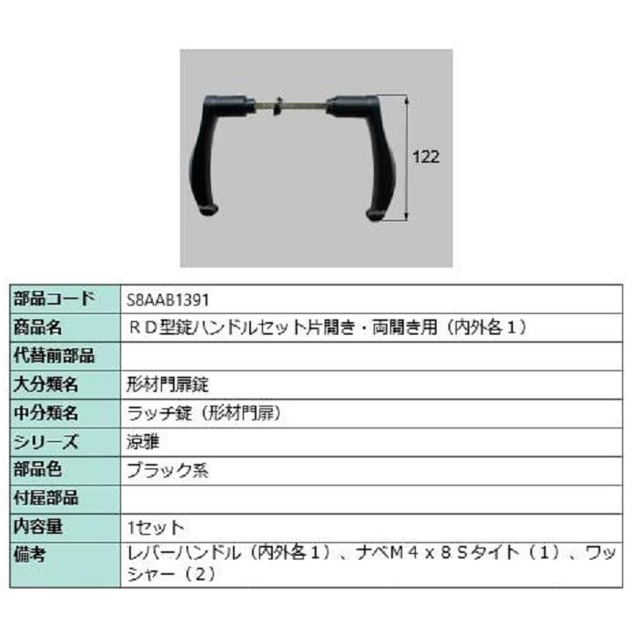 RD型錠ハンドルセット / 片開き・両開き用 部品色：ブラック系 S8AAB1391 交換用 部品 新日軽 LIXIL リクシル TOSTEM トステム | 