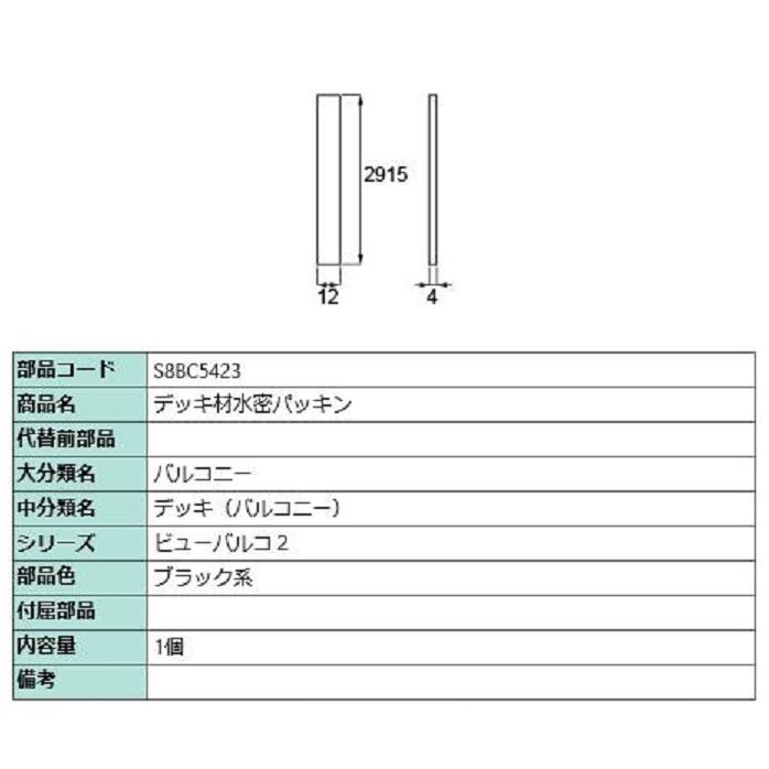 デッキ材水密パッキン / 1個入り 部品色：ブラック系 S8BC5423 交換用 部品 新日軽 LIXIL リクシル TOSTEM トステム | 