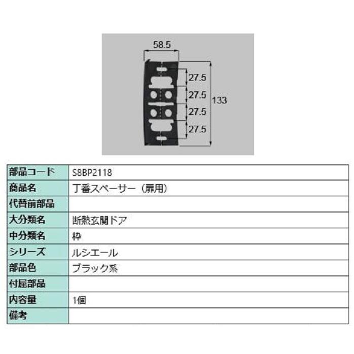 丁番スペーサー(扉用) / 1個入り 部品色：ブラック系 S8BP2118 交換用 部品 新日軽 LIXIL リクシル TOSTEM トステム | 