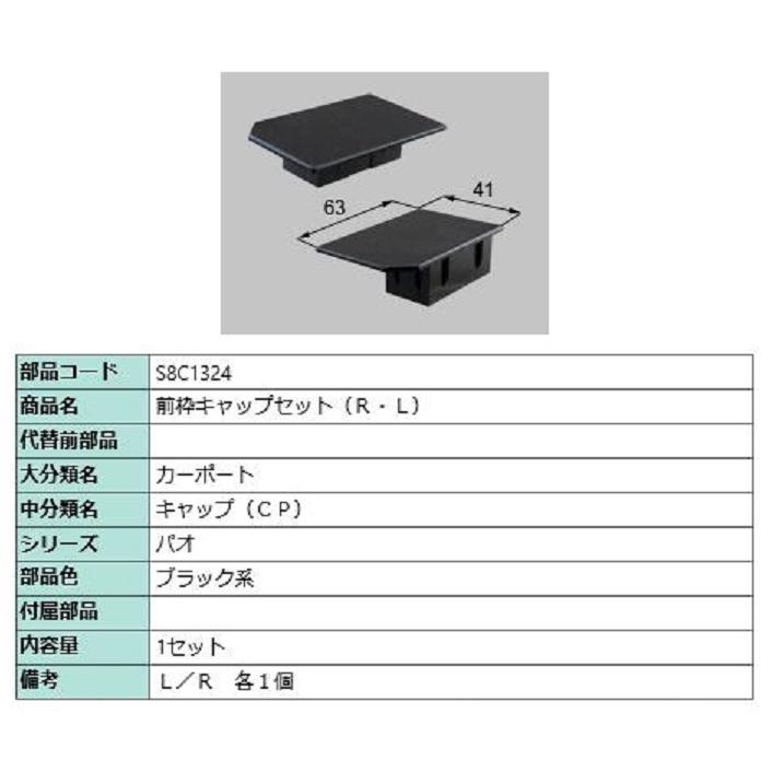 前枠キャップセット(R・L) / 1セット入り 部品色:ブラック系 前枠キャップセット(R・L) / 1セット入り 部品色:ブラック系