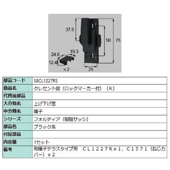 クレセント錠(ロックマーカー付) / R 部品色：ブラック系 S8CL1227RS