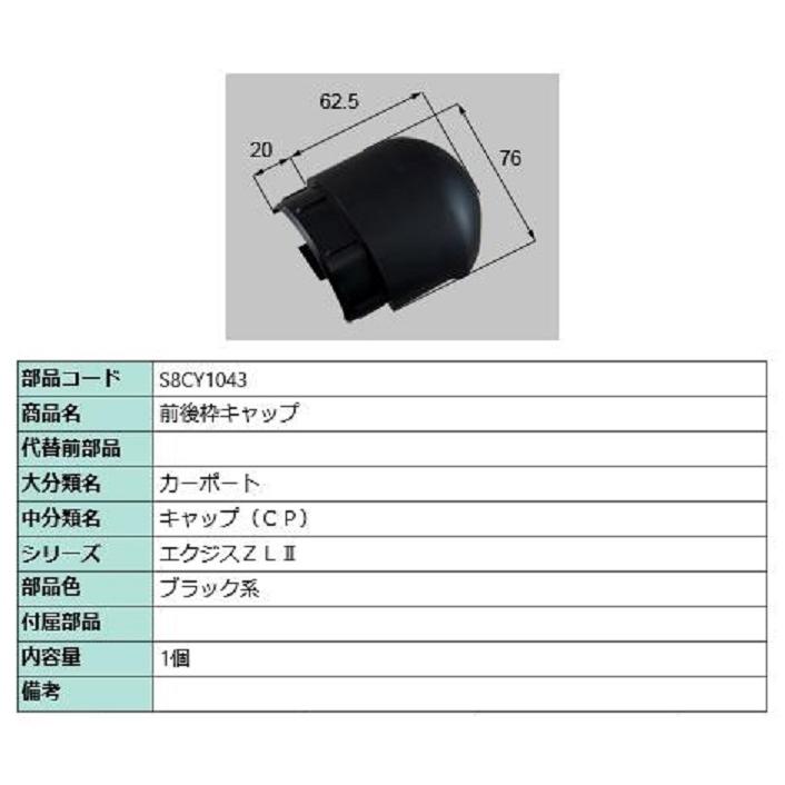 前後枠キャップ / 1個入り 部品色：ブラック系 S8CY1043 交換用 部品 新日軽 LIXIL リクシル TOSTEM トステム | 