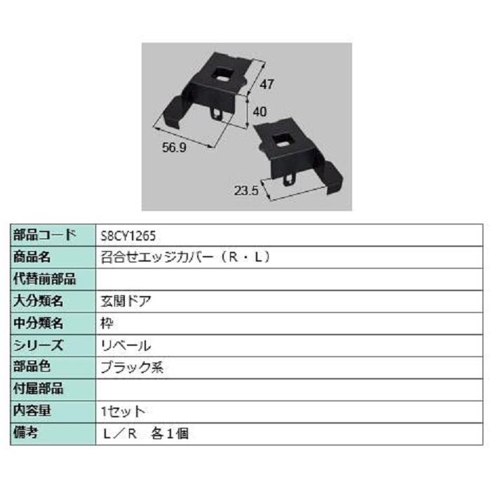 召合せエッジカバー(R・L) / 1セット入り 部品色：ブラック系 S8CY1265 交換用 部品 新日軽 LIXIL リクシル TOSTEM トステム | 