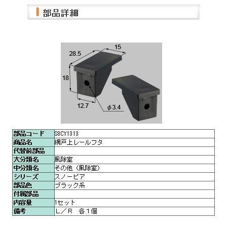 リクシル 部品 網戸上レールフタ S8cy1313 Lixil トステム メンテナンス S8cy1313 Clair 通販 Yahoo ショッピング