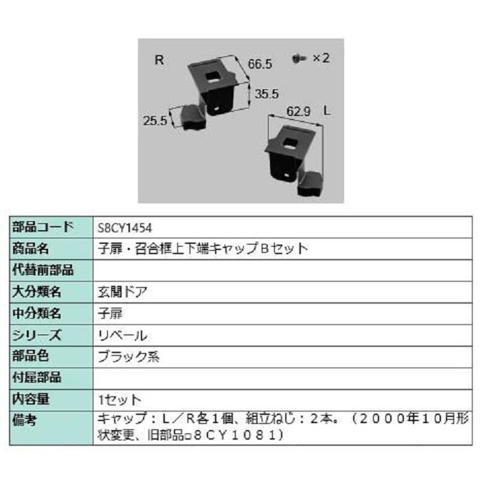 子扉・召合框上下端キャップBセット / 1セット入り 部品色：ブラック系